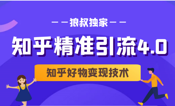 狼叔知乎精准引流4.0+知乎好物变现技术课程（盐值攻略，专业爆款文案，写作思维）-小齐资源库
