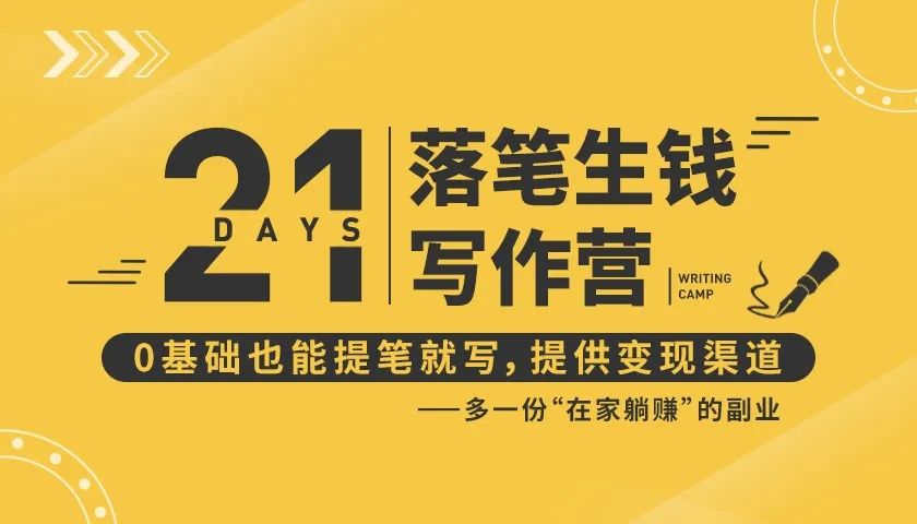 21天让你落笔生钱写作训练营，0基础也能提笔就开写，多一份在家躺赚的副业！-小齐资源库