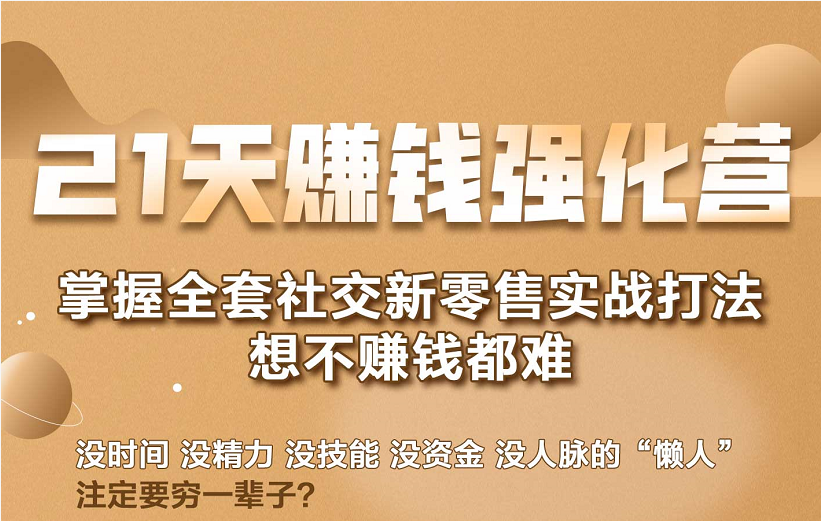 21天赚钱强化营，掌握全套社交新零售实战打法，赚回N倍学员-小齐资源库