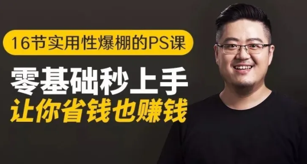 16节实用性爆棚的Ps课:零基础秒上手,让你省钱也赚钱【完结】-小齐资源库