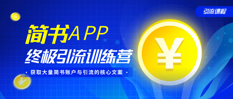 简书APP终极引流训练营，获取大量简书账户与引流的核心文案（共4节视频）-小齐资源库