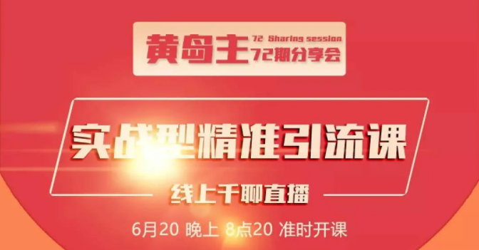 黄岛主72期分享会：地区本地泛粉与精准粉引流玩法大解析（视频+图片）-小齐资源库