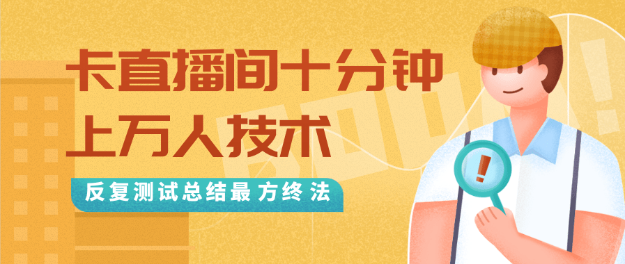 抖音最新卡直播间十分钟上万人技术，反复测试总结最终方法（视频+文档）-小齐资源库