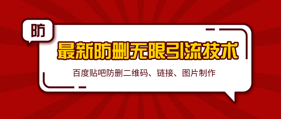 2020百度贴吧最新防删无限引流技术：防删二维码、链接、图片制作（附软件包）-小齐资源库
