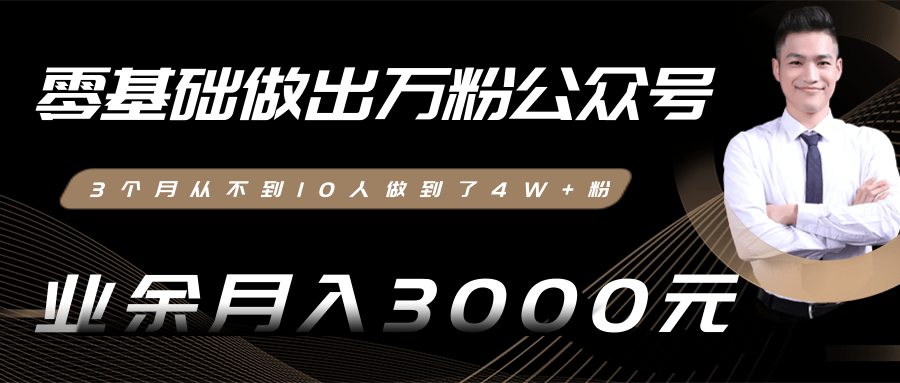 零基础做出万粉公众号，3个月从不到10人做到了4W+粉，业余月入3000-8000元(完结)-小齐资源库
