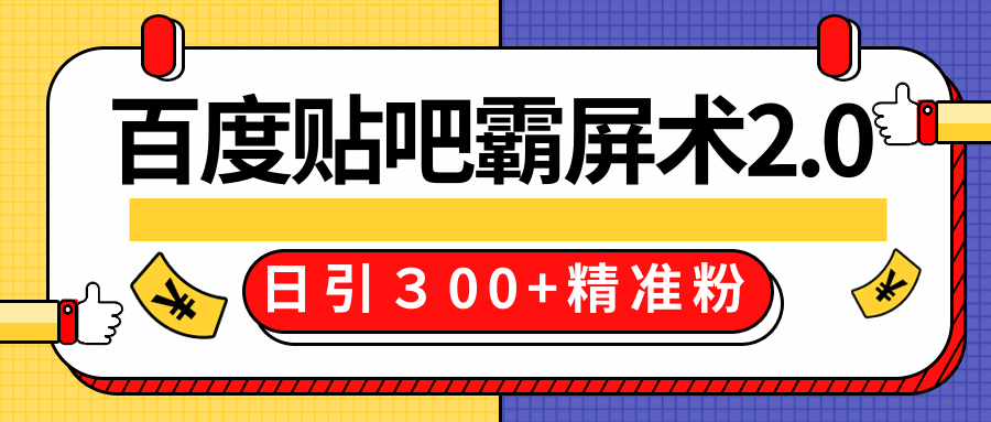 售价668元百度贴吧精准引流霸屏术2.0，实战操作日引３00+精准粉全过程-小齐资源库