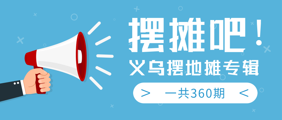 最近地摊经济爆火：送上义乌摆地摊专辑，一共360期教程-小齐资源库