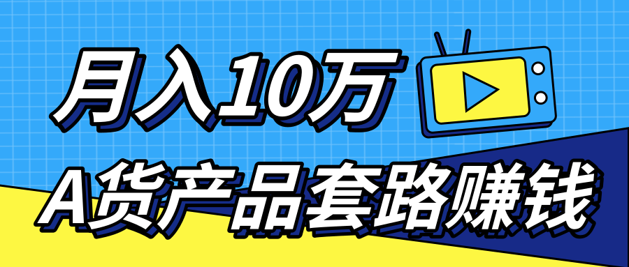新媒体流量A货高仿产品套路快速赚钱，实现每月收入10万+（视频教程）-小齐资源库