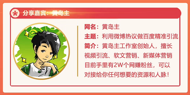 黄岛主72期分享会：利用微博做百度热议长期被动引流玩法大解析（视频+图片）-小齐资源库