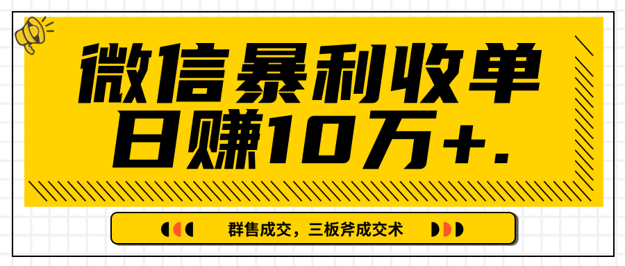 微信暴利收单日赚10万+，IP精准流量黑洞与三板斧成交术帮助你迅速步入正轨（完结）-小齐资源库