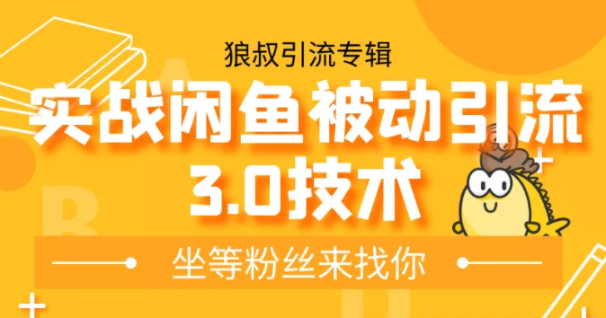 狼叔实战闲鱼被动引流3.0技术，无限上架玩法，免费送被动引流，高阶玩法实战总结-小齐资源库