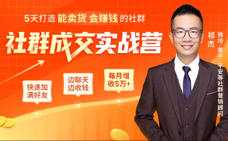5天打造能卖货会赚钱的社群，让客户+订单爆发式增长，每月多赚5万+（附资料包）-小齐资源库