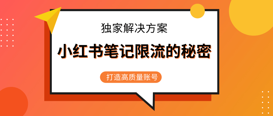 小红书笔记限流的秘密，被限流的笔记独家解决方案，打造高质量账号（共3节视频）-小齐资源库