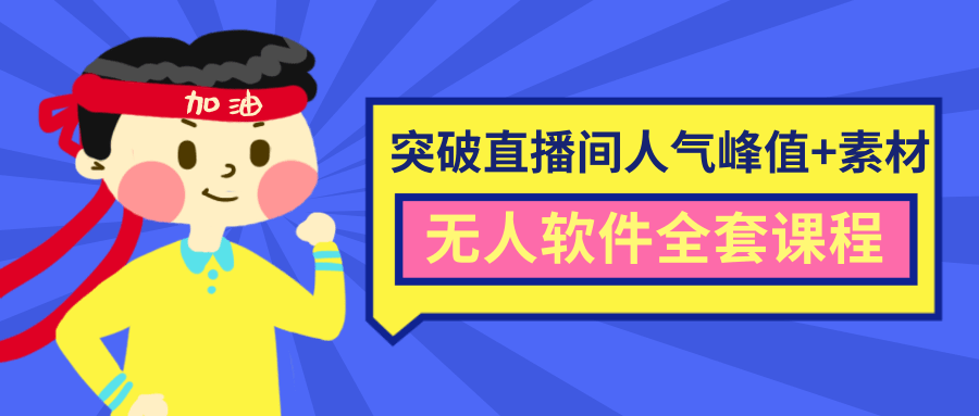 抖商6.28最新突破抖音直播间人气峰值+素材+无人软件全套课程-小齐资源库