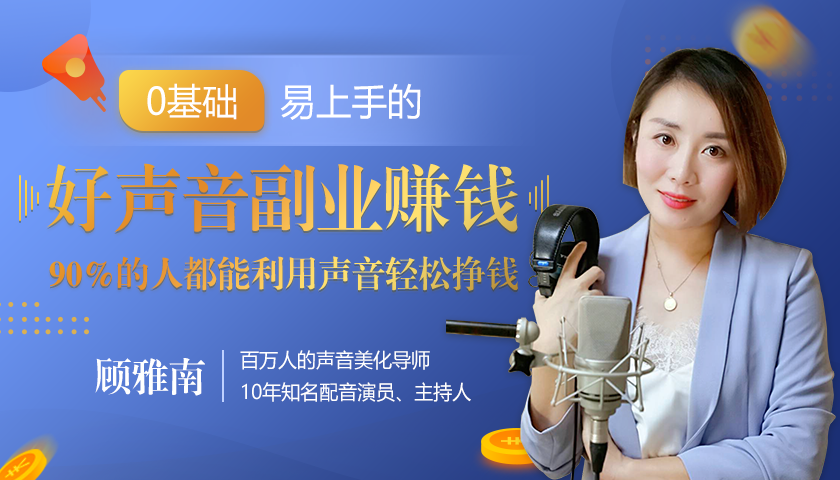 20堂好声音副业赚钱，让90%的人都能华丽转“声”，用声音轻松挣钱，月入过万。-小齐资源库
