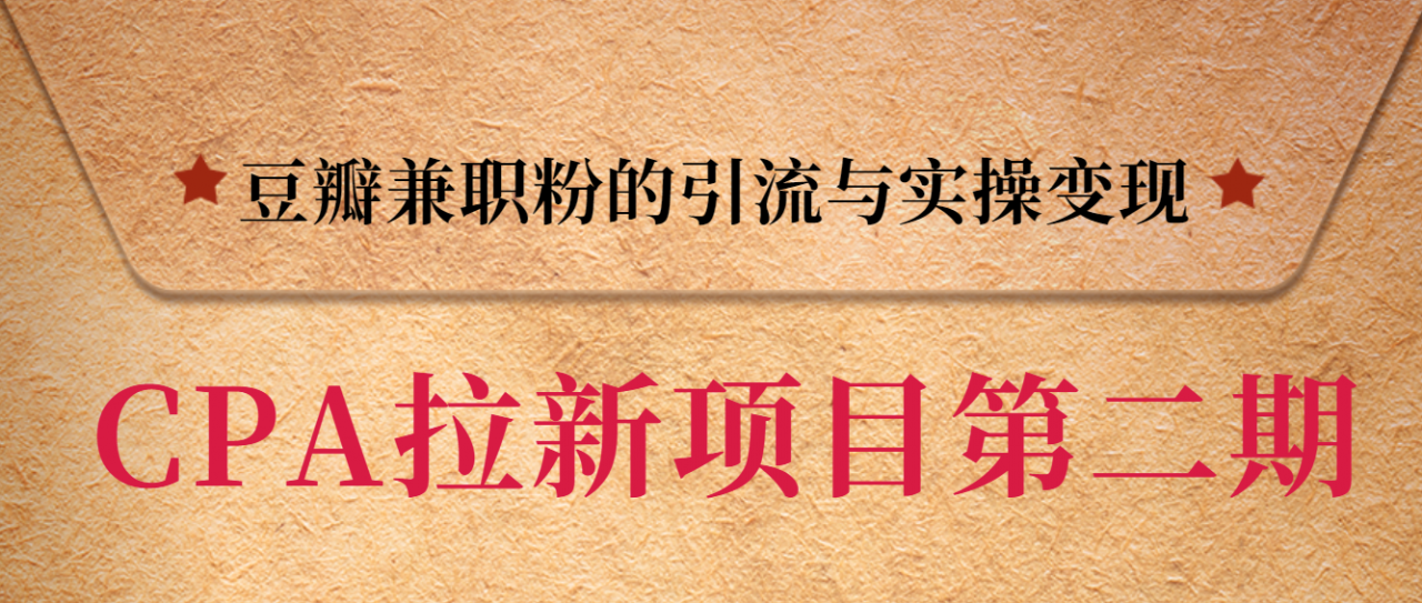 黑帽子CPA拉新项目实战班第二期，豆瓣兼职粉的引流与实操变现，单用户赚1300元佣金-小齐资源库