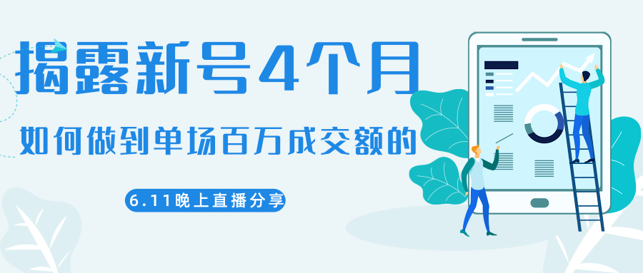 陈江熊晚上直播大咖分享如何从新号4个月做到单场百万成交额的-小齐资源库