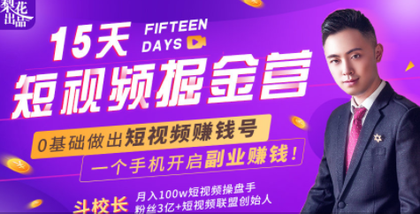 会玩手机就能赚钱！15天短视频掘金营：揭秘短视频赚钱玩法，开启月入过万新副业-小齐资源库