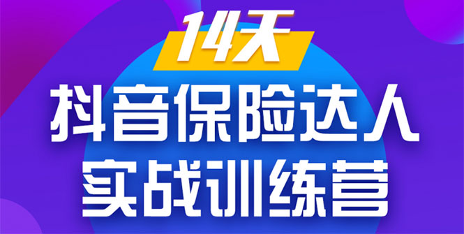 《14天抖音保险达人实战训练营》从0开始-搭建账号-拍摄剪辑-获客到打造爆款-小齐资源库