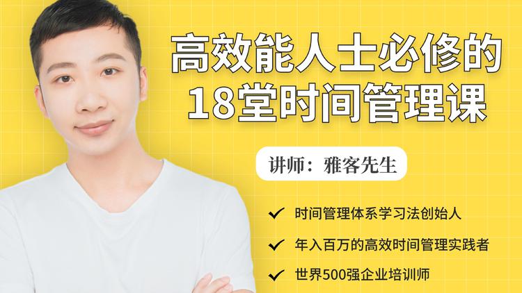 年入百万的高效能人士必修的18堂时间管理课-小齐资源库