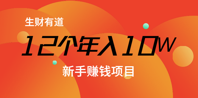 12个年入10W的新手赚钱暴利CPS项目溯本归源（23节视频课程）-小齐资源库