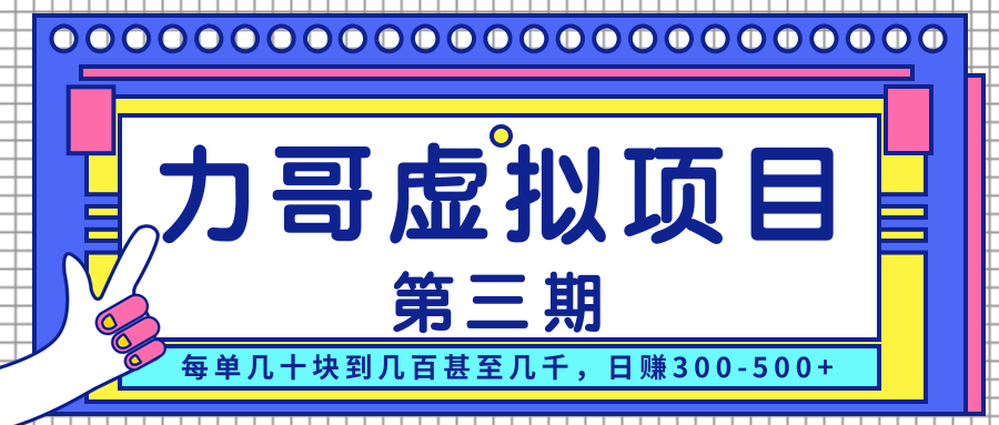 力哥实操内训虚拟项目第三期，每单几十块到几百甚至几千，日赚300-500+-小齐资源库