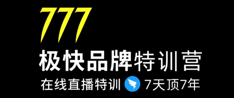 7日极快品牌集训营，在线直播特训：7天顶7年，品牌生存的终极密码-小齐资源库