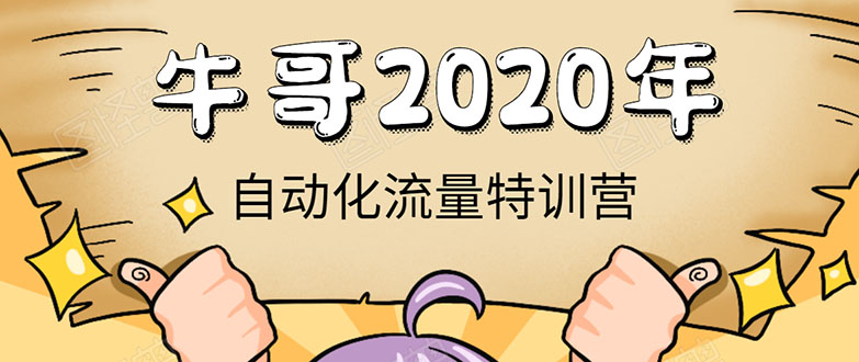 牛哥微课堂《2020自动化流量特训营》30天5000有效粉丝正规项目-小齐资源库