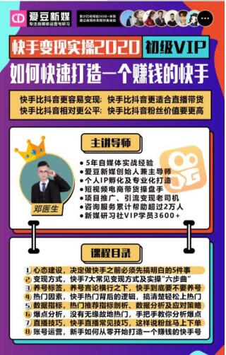 爱豆新媒：2020快手变现实操加强版，快速打造1个赚钱的快手-小齐资源库