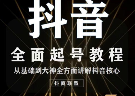 2020最新抖音课程：起号基础+账号类型定位+视频搬运发送处理-小齐资源库