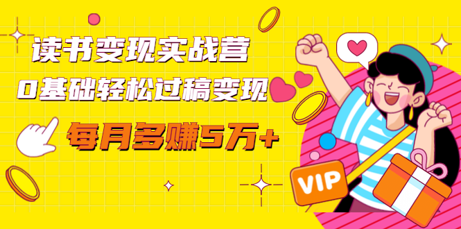 读书变现实战营，0基础轻松过稿变现，每月多赚5万+【赠300投稿渠道】-小齐资源库