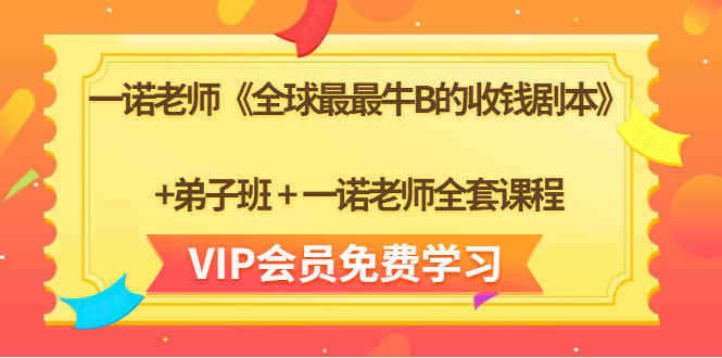 一诺老师《全球最最牛B的收钱剧本》+弟子班+一诺老师全套课程-小齐资源库