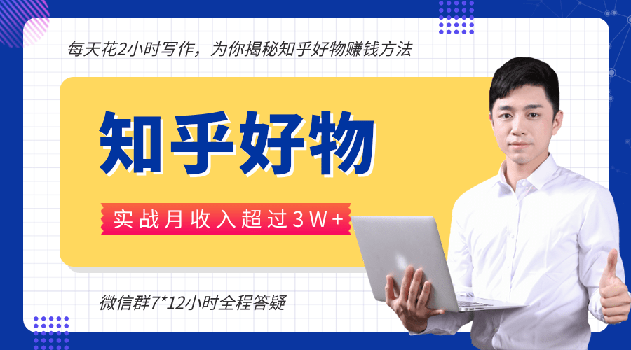 每天花2小时写作，知乎好物也能兼职赚大钱，实战月收入超过3W+-小齐资源库