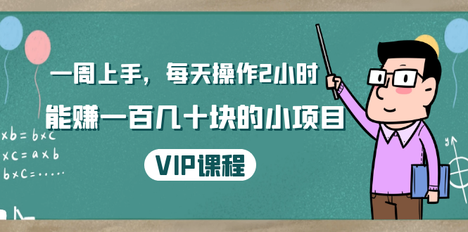 一周上手，每天操作2小时赚一百几十块的小项目，简单易懂（4节课）-小齐资源库