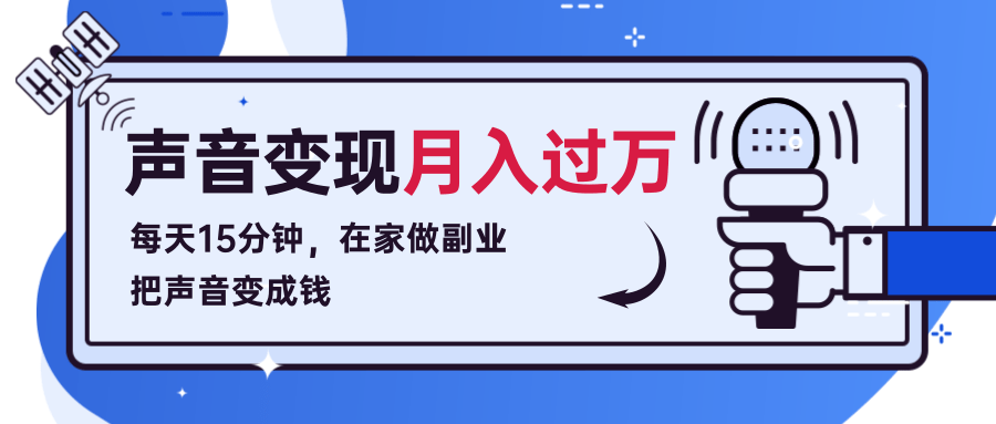 每天15分钟，在家做副业把声音变成钱，声音修炼变现资源月入过万！-小齐资源库
