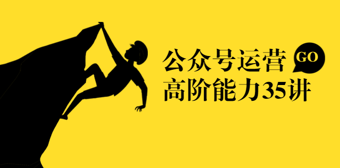 公众号运营高阶能力35讲，从月薪3k到月薪30k，新媒体人的必修课-小齐资源库