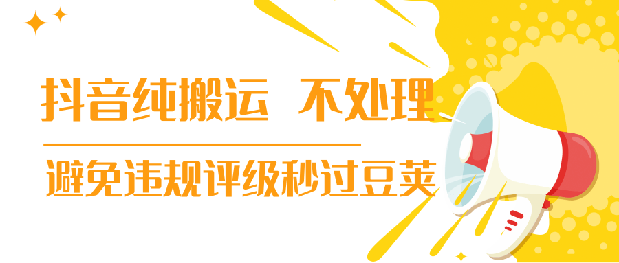 抖音纯搬运 不处理 小技巧，30秒发一个作品，避免违规评级秒过豆荚-小齐资源库