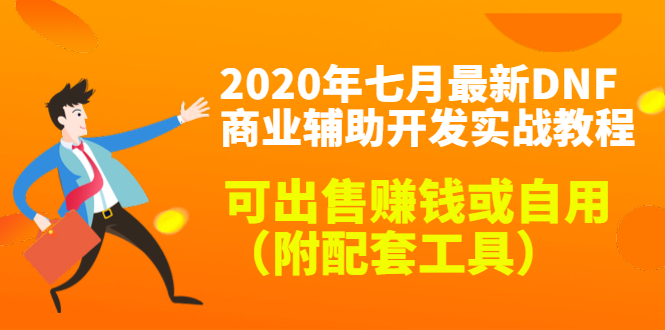 2020最新DNF商业辅助开发实战教程，可出售赚钱或自用（附配套工具）-小齐资源库