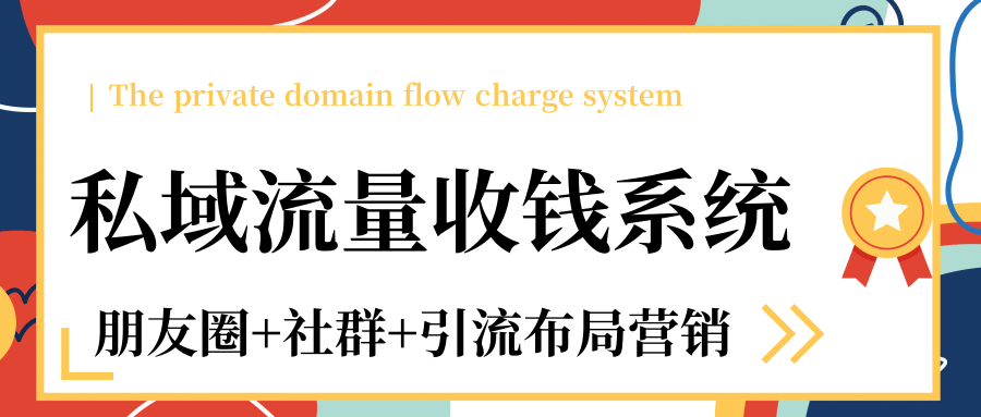 私域流量收钱系统课程（朋友圈+社群+引流布局营销）12节课完结-小齐资源库