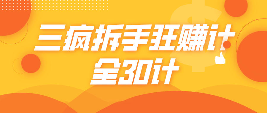三疯拆手狂赚计，全30计课程-小齐资源库