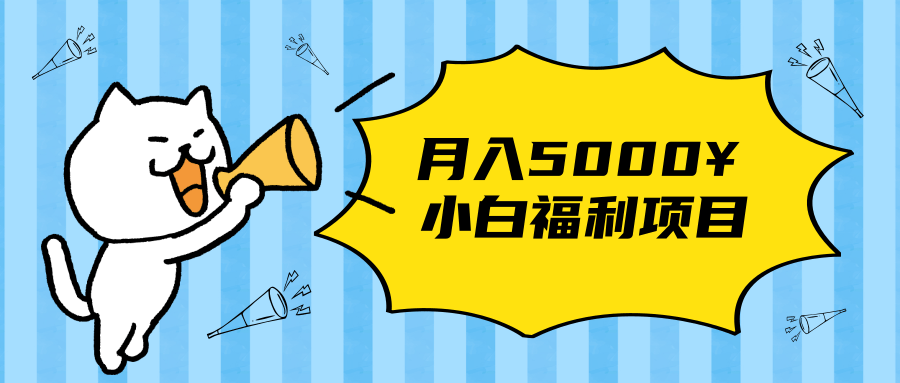 搏金汇小白福利网赚项目，长久稳定月入5000-小齐资源库