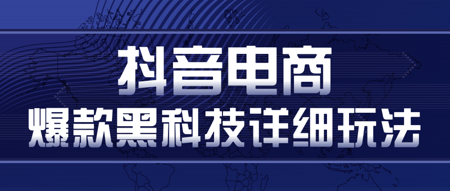 抖音电商爆款黑科技详细玩法，抖音暴利卖货的几种玩法，多号裂变连怼玩法-小齐资源库