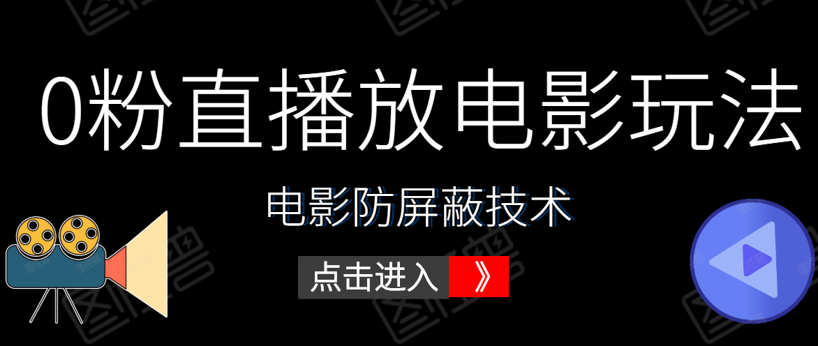 0粉直播放电影玩法+电影防屏蔽技术（全套资料）外面出售588元-小齐资源库