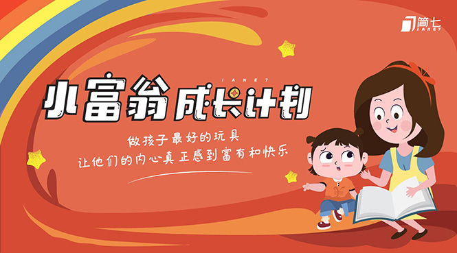 简七·《小富翁成长计划》针对3-6岁孩子的亲子财商7步培训法互动课-小齐资源库