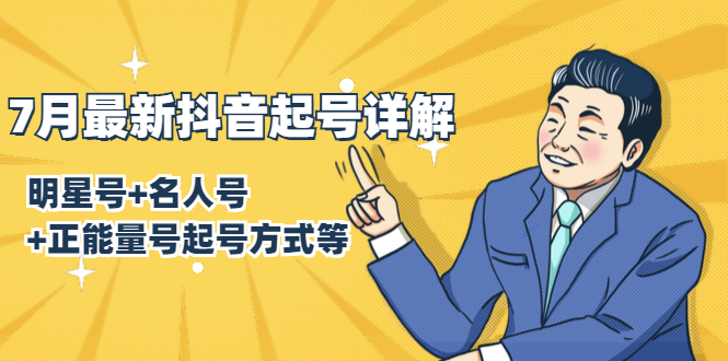 7月最新抖音起号详解：明星号+名人号+正能量号起号方式等(无水印视频+工具)-小齐资源库