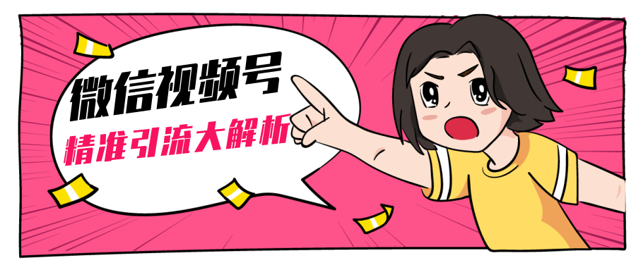 黄岛主微信视频号精准引流大解析，爆款封面文案引流细节核心技巧（视频教程）-小齐资源库
