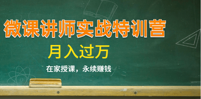 《微课讲师实战特训营》在家授课，永续赚钱，月入过万（14堂干货课程）-小齐资源库
