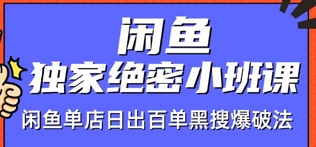 火焱社闲鱼独家绝密小班课-闲鱼单店日出百单黑搜爆破法-小齐资源库