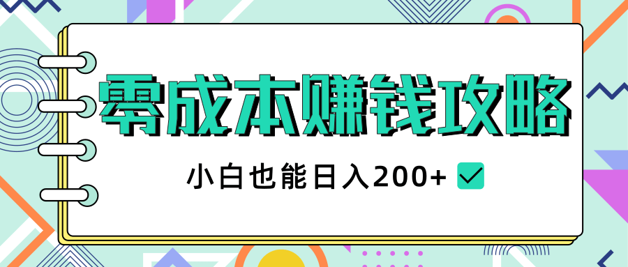 2020年零成本赚钱攻略，小白也能日入200+【视频教程】-小齐资源库
