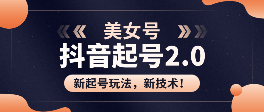 美女起号2.0玩法，用pr直接套模板，做到极速起号！（全套课程资料）-小齐资源库
